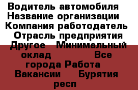 Водитель автомобиля › Название организации ­ Компания-работодатель › Отрасль предприятия ­ Другое › Минимальный оклад ­ 10 000 - Все города Работа » Вакансии   . Бурятия респ.